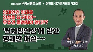 임대인이 무리한 인상요구를 해올때, 무조건 올려줘야하나요?~~'월차임 인상'에 관한 허현도 교수님의 명쾌한 해설~ 부동산멘토스쿨 상가중개 전문가 과정