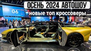 Новые топ кроссоверы. Авто выставка. Осень. 2024г. #авто #тестдрайв