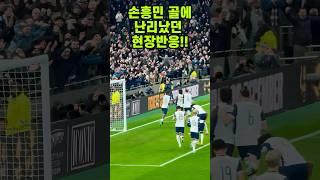 ️ 직캠 | 손흥민 코너킥골 후 현장반응!! ㄷㄷㄷ #shorts #손흥민 #토트넘 #코너킥골 #맨유 #호야씨