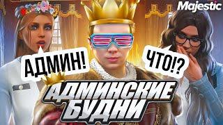 #2 АДМИНСКИЕ БУДНИ | СУМАСШЕДШИЕ РЕАКЦИИ ИГРОКОВ НА АДМИНА В ГТА 5 НА MAJESTIC RP