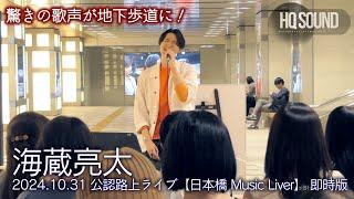 【速報配信】驚きの歌声が地下歩道に！　" 海蔵亮太 " 2024.10.31 公認路上ライブ【日本橋 Music Liver】高音質 即時版（65分）