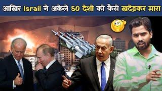 आखिर Israil ने अकेले 50 देशो को कैसे खदेड़कर मारा