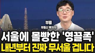 서울에 몰빵한 영끌족 내년부터 진짜 무서울 겁니다 (신현강(부룡) 대표 , 부지런 TV / 3부)