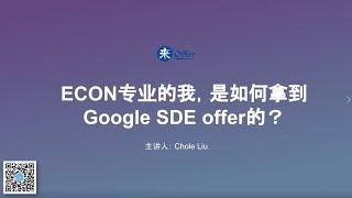 来Offer讲座 | 经济转CS的我，是如何拿到Google offer的？