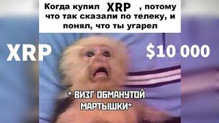 ПРОГНОЗ ЦЕНЫ XRP - МОНЕТЫ RIPPLE, КОТОРАЯ СДЕЛАЕТ ТЕБЯ СКАЗОЧНО БОГАТЫМ!