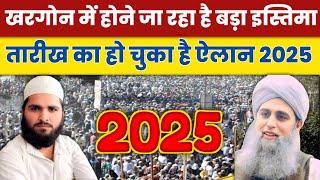 खरगोन में होने जा रहा है बड़ा इस्तिमा | तारीख का हो चुका है ऐलान 2025 | Maulana Saad Official