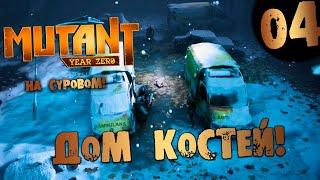 #04 ДОМ КОСТЕЙ Mutant Year Zero ПОЛНОЕ ПРОХОЖДЕНИЕ НА СУРОВОМ