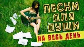 ПЕСНИ ДЛЯ ДУШИ НА ВЕСЬ ДЕНЬ  ПОПРОБУЙ НЕ ПОДПЕВАТЬ 2022