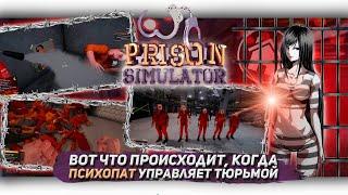 ВОТ ЧТО ПРОИСХОДИТ, КОГДА ПСИХОПАТ УПРАВЛЯЕТ ТЮРЬМОЙ В PRISON SIMULATOR [Let's game it out перевод]