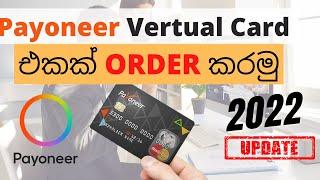 How to order Payoneer virtual card 2022 Sinhala | Payoneer Tutorial In Sinhala  - #payoneersinhala