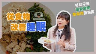 健康新知2023 - 從食物改善睡眠