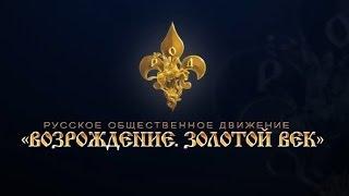 РОД "Возрождение. Золотой Век": встреча с читателями 8 февраля 2014 г.