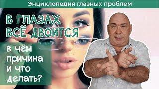 Двоится в глазах - в чём причина и что делать?