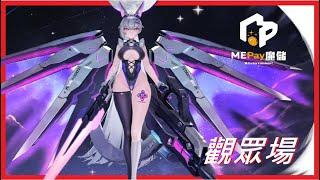 【觀眾開房局】新角07登場！開戰送代碼｜天月麻雀 × MEPay 魔儲