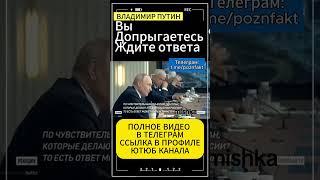 Ответим жёстко,симметрично! :Путин #путин #путинлучший #россия