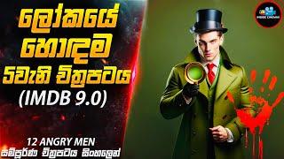 තාත්තාව මැරුවේ පුතාද?| 12 Angry Men in Sinhala | Inside Cinemax