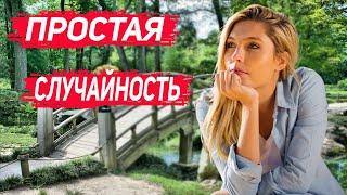 Простая случайность, которая перевернула жизнь
