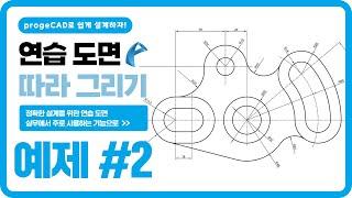 progeCAD 연습 도면 따라 그리기ㅣ예제 #2