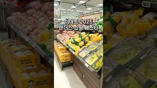 이번 주말 이마트 랜쇼페! 꼭 챙겨야 할 할인템 5가지 #이마트 #랜더스쇼핑페스타 #장바구니