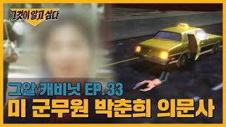 시속 115km 택시에서 뛰어내렸다? 미 군무원 박춘희 의문사 | 그알 캐비닛