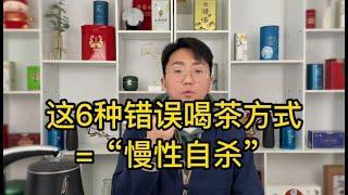 这6种错误喝茶方式=“慢性自杀”，比喝酒还伤身，你中招了吗？【雨铭轩说美食】