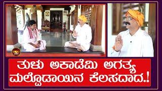 ಕರ್ನಾಟಕ ತುಳು ಸಾಹಿತ್ಯ ಅಕಾಡೆಮಿ ಮಾಡಬೇಕಾದ ಪ್ರಮುಖ ಕೆಲಸವೇನು! Vardhamana Dhurgaprasad Shetty ಯವರು ಹೇಳೋದೇನು.