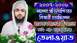 Holy Quran recitation by Hafez Fazle Rabbi Adel.Part - 01. PHP quraner alo#srmsunnitv #islamicsong