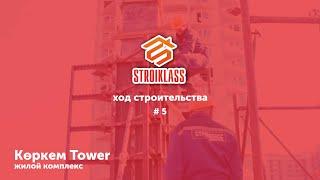 STROIKLASS: Жилой Комплекс "Көркем Tower" #5