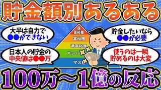 【2chお金スレ】みんなの貯金事情を教えて！貯金100万/500万/1000万/3000万/5000万/1億円に到達したらどう変わる？【2ch有益スレ】