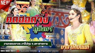 คิดฮอดจังภูลังกา - บาส ปัทมนันท์ | งานกลองยาวอ.วาปีปทุม จ.มหาสารคาม