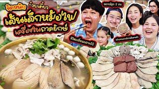 จัดให้แบบบิ๊กเบิ้ม! ก๋วยเตี๋ยวเส้นเล็กหม้อไฟหมูนุ่มเครื่องในถาดยักษ์| BB Memory