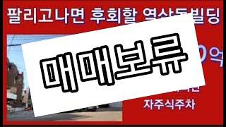 팔리고 나면 후회할거에요!!강남 90억 가시성뛰어난 빌딩