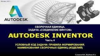 Задача "Соединение винтом". ч.4 Условный код задачи: правила формирования