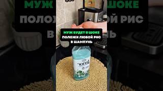Муж будет в шоке.Положи любой рис в шампунь #лайфхаки #советы #хитрости