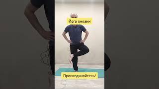 Йога онлайн. Присоединяйтесь! #5