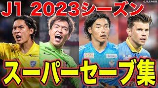 【試合の展開を握る…！】J1リーグ2023シーズンのスーパーセーブをまとめました