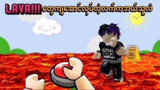 ယွန်းယွန်းလားကွ | Roblox…