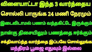 விளையாட்டா இந்த 3 வார்த்தை சொல்லி பாருங்க 24 மணி நேரமும் பணம் வந்து கொண்டே இருக்கும் சக்திமிக்க வழி