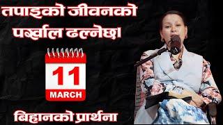 बिहानको प्रार्थना || तपाइको जीवनको पर्खाल ढल्नेछ। - Pastor Pratima Bashyal