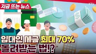 정부가 세금 깎아준다? 임대료 낮췄다면 무조건 신청하세요, 착한임대인 세액공제!