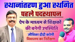 शिक्षकों का स्थानांतरण स्थगित पहले पदस्थापन | Bihar Teacher Transfer Posting News Today