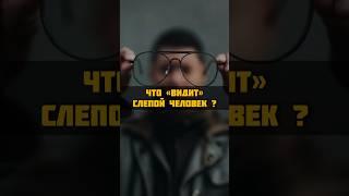 Как "видят" мир незрячие люди?