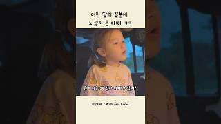 ️900만뷰️ 딸바보 아빠가 갑자기 뇌 정지 온 이유ㅋㅋ