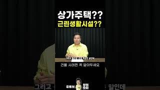 상가주택? 근생? 건물 사고 나서 알면 늦어요) #shorts