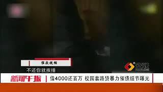 阔怕！校园套路贷暴力催债细节曝光，有的借了4千要还100万……