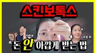 스킨보톡스 총정리! 셀프시술부터 리얼후기까지 생생히 알려드려요