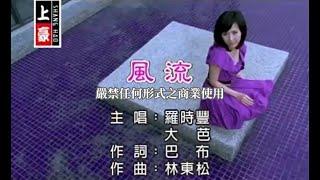 羅時豐VS大芭-風流(官方KTV版)