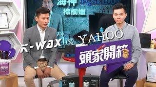 【K-WAX】海神幽靈介紹分享 Yahoo!奇摩 x 凱閎國際 頭家開箱