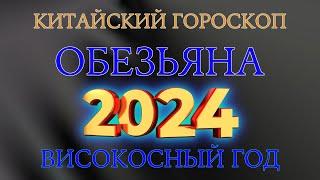 Обезьяна Китайский гороскоп на 2024 год ВИСОКОСНЫЙ ГОД 2024