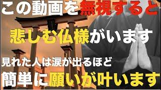 ※今夜中に必ず見てください※この動画を無視すると仏様が悲しみます・・見た人だけ【願いが叶い人生がうまくいく】涙が出るほど簡単に願いが叶います - 今までの苦労が報われる。運気上昇・開運【祈願】